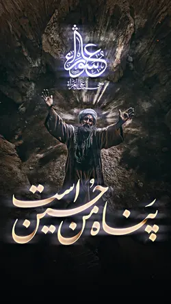 پناه من حسین است