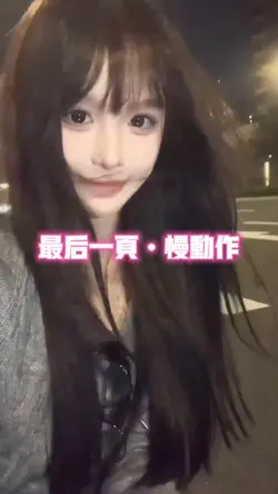 最后一页慢动作
