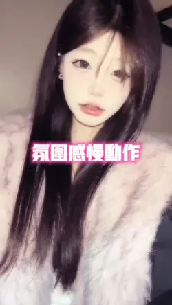 氛围感慢动作