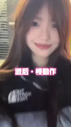 退后•慢动作