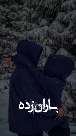 بی وفا باران زده❤️🫶