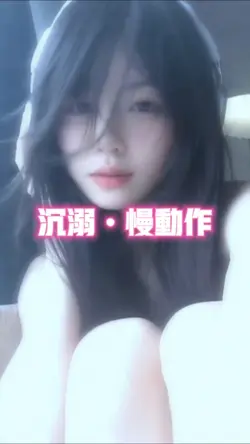 沉溺慢動作