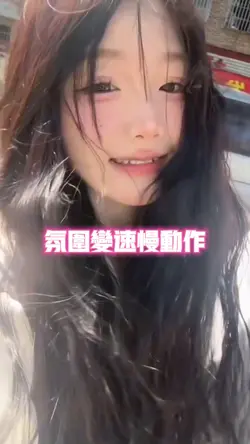 氛围变速慢动作