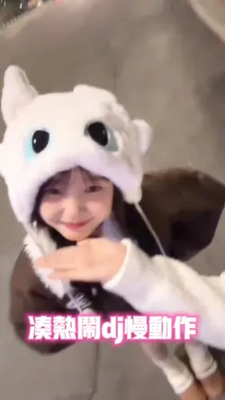 凑热闹dj慢动作