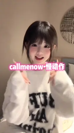 callmenow•慢动作