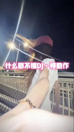 什麼都不懂DJ慢動作