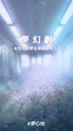 夢幻劇の録画