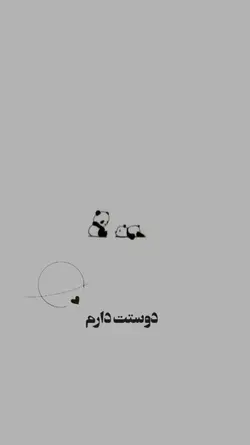 دوستت دارم چون .....