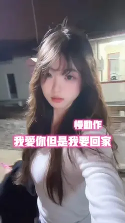 我爱你但是我要回家•慢动作