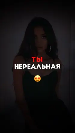 Ты нереальная