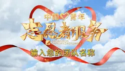 志愿者公益活动宣传