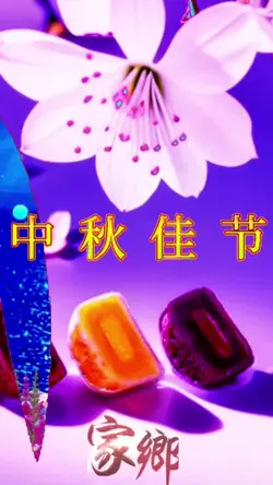 中秋節快樂