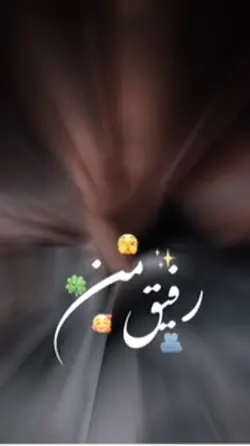 رفیق ❤️