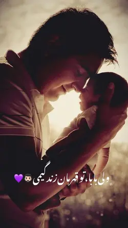 بابا قهرمان زندگیم