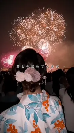 君との初めての浴衣👘