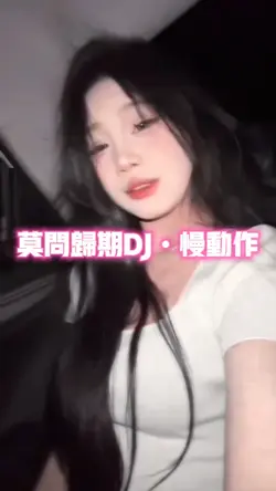 莫问归期DJ慢动作