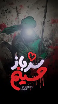سرباز حسینم