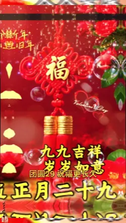 正月二十九久久日