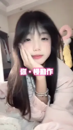 你•慢动作