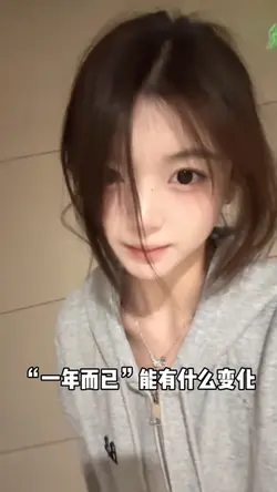 一年而已能有什么变化