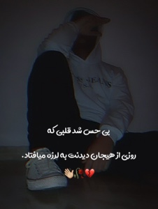 بی حس شد💔🥹