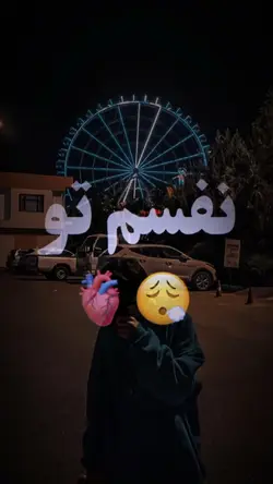نفسم تو🫶🏻😍