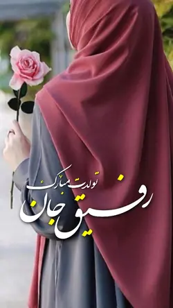 تولدت مبارک رفیق جان