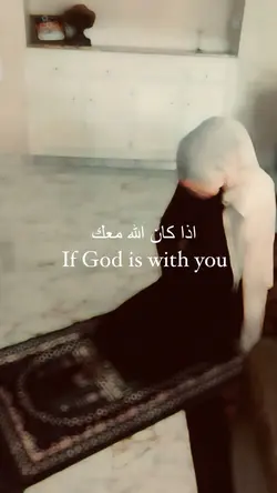 إذا كان الله معك