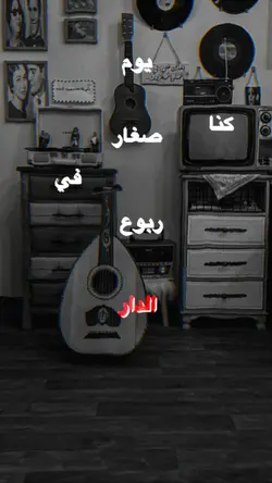 يوم كنا اصغار !!؟