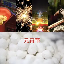 元宵节