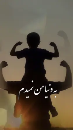 تمام دنیا پدر نمیشه