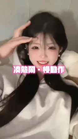 湊熱鬧•慢動作