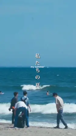 私たちの夏