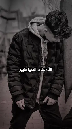 الله على الدنيا كبير