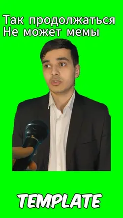 Так продолжатся нет 