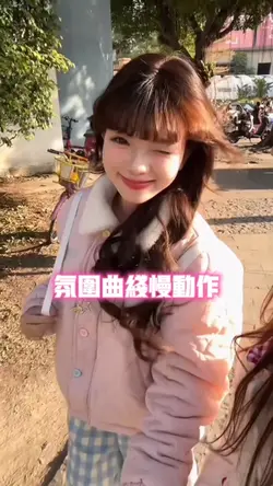 氛围曲线慢动作