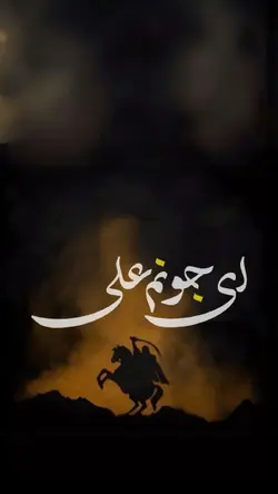 ای جونم علی