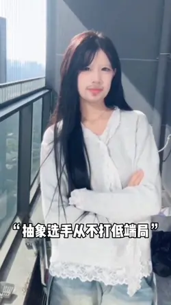 抽象选手从来不打低端局