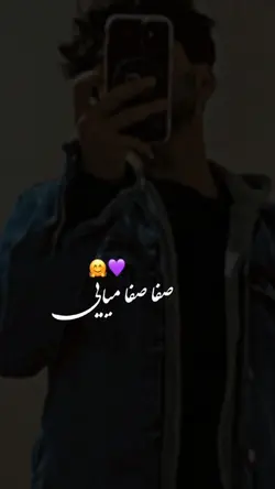 صفا صفا میایی