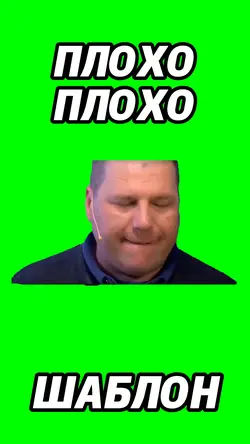 Плохо плохо 