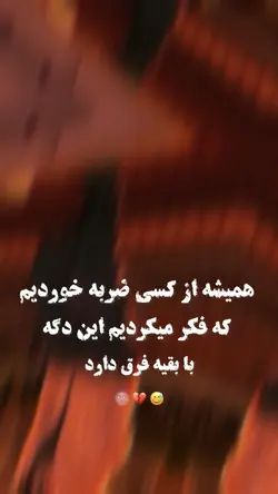 ﮼وله‌اینه‌💔😅🌚