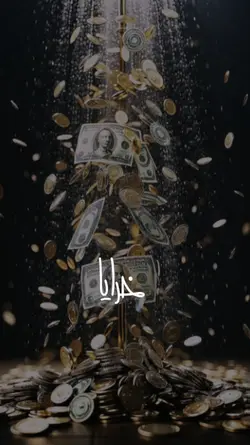 کل مشکل پول است