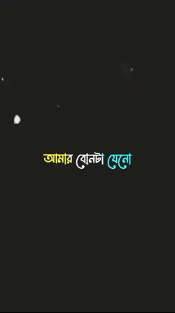 আমার বোনটা যেন হাসি