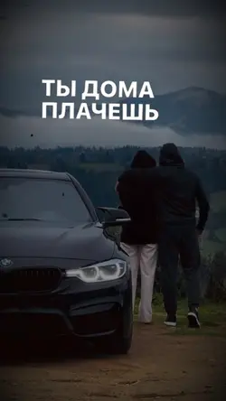 Ты дома плачешь одна