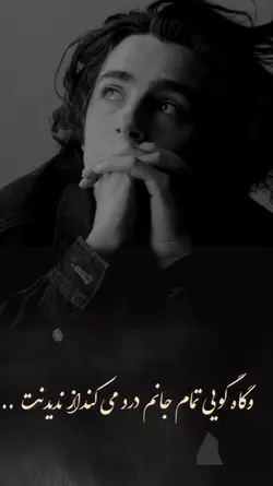 از ندیدنت درد میکشم