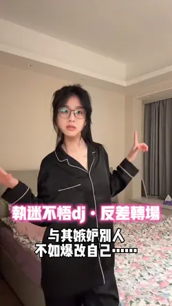 执迷不悟dj•反差转场