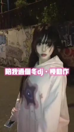 陪我过个冬dj慢动作