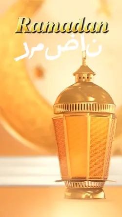 Ramadan رمضان
