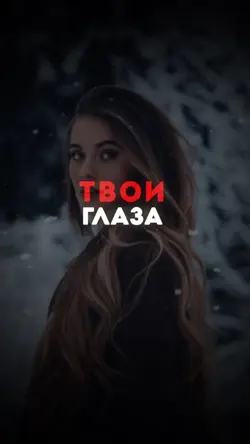 Твои глаза