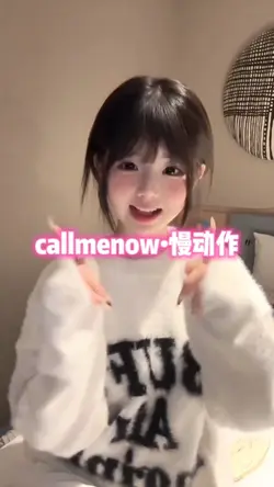 callmenow慢动作
